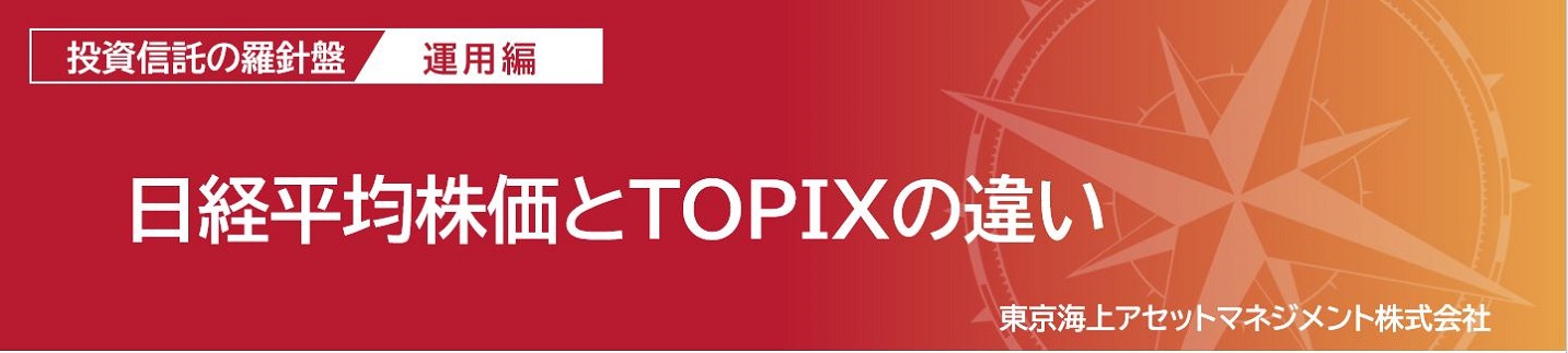 日経平均株価とTOPIXの違い