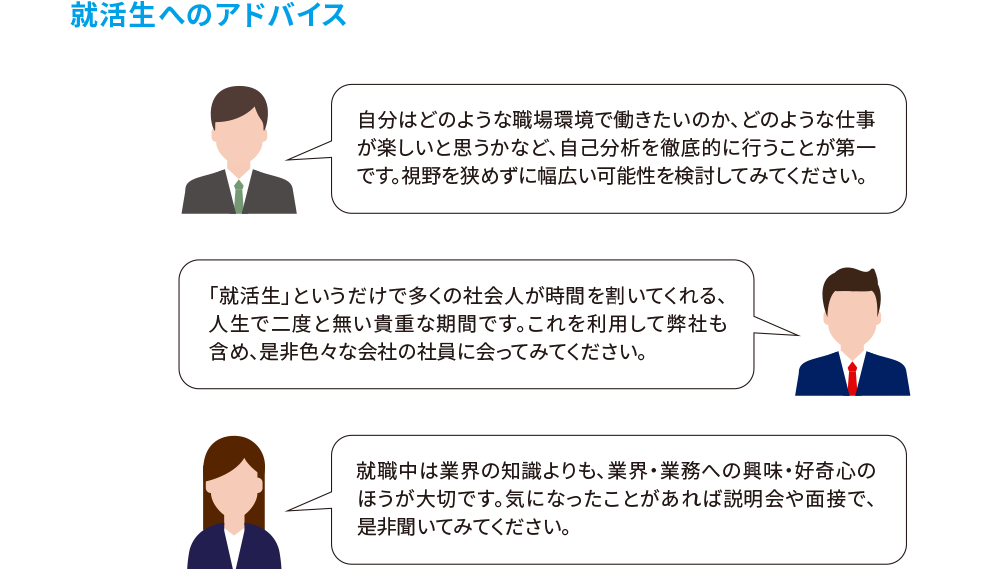 就活生へのアドバイス