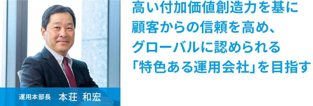 運用本部長