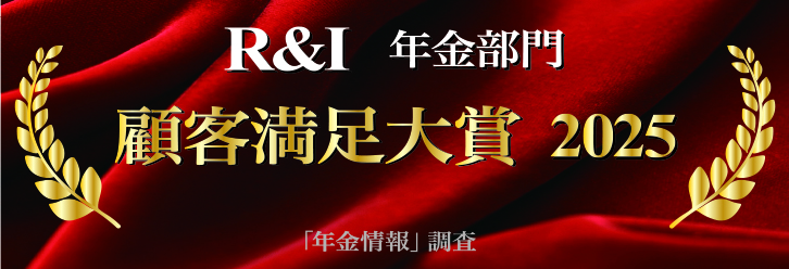R&I顧客満足大賞2025（年金部門）アワードロゴ