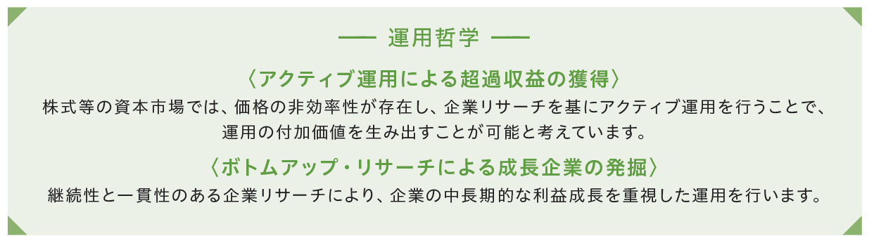 いちよしアセットマネジメントの運用哲学