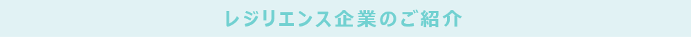 レジリエンス企業のご紹介