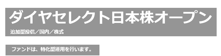 ダイヤセレクト日本株オープン