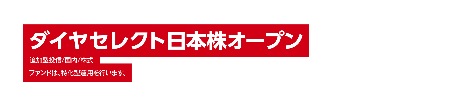 ダイヤセレクト日本株オープン