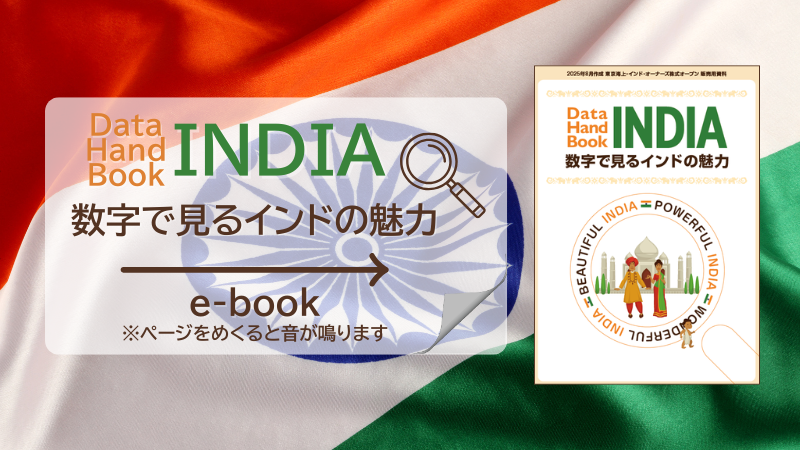 数字で見るインドの魅力