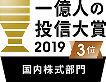 国内株式部門　3位