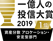 資産分散　アロケーション・安定型部門　1位