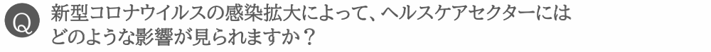 新型コロナウイルスの感染拡大によって、ヘルスケアセクターにはどのような影響が見られますか?