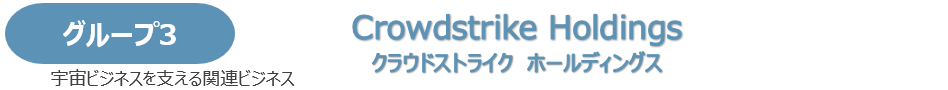 クラウドストライク ホールディングス
