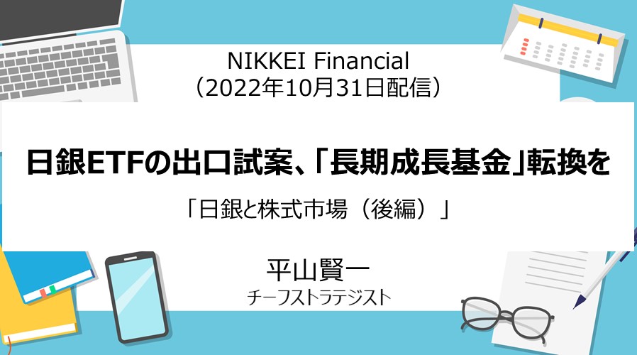 NIKKEI Financial「日銀ETFの出口試案、『長期成長基金』転換を」（2022年10月31日）