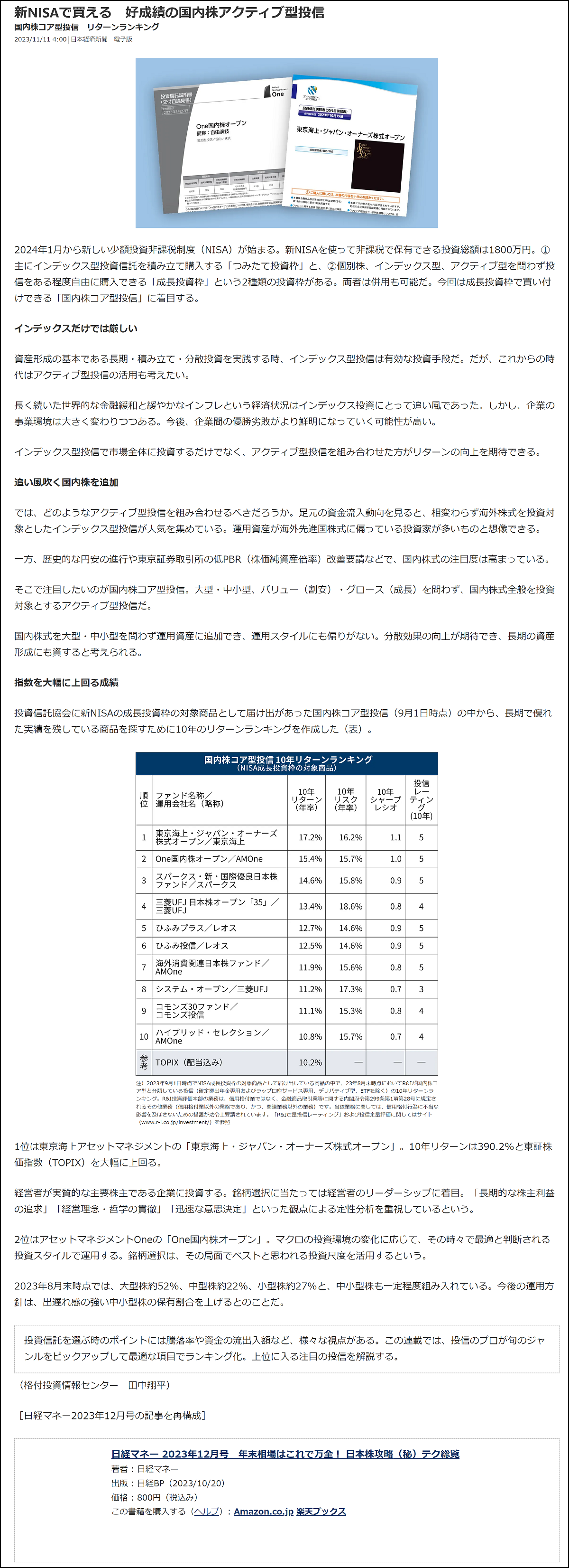 日本経済新聞電子版の記事「新NISAで買える好成績の国内株アクティブ型投信」(2023年11月11日)