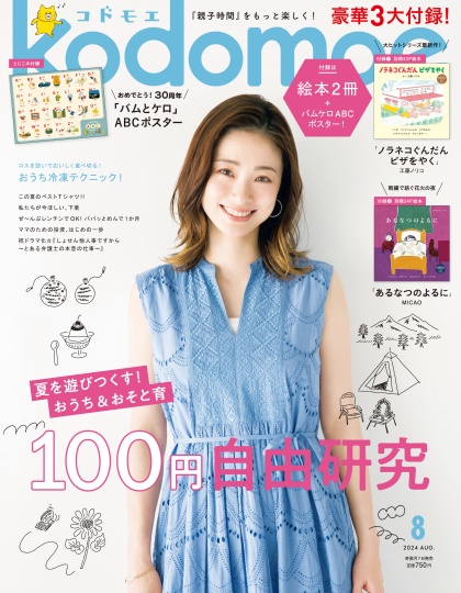楽しむ子育て情報誌  kodomoe（コドモエ）2024年8月号