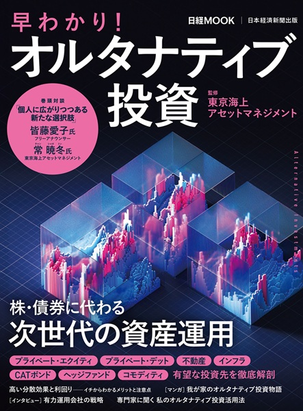 日経ムック　早わかり！オルタナティブ投資