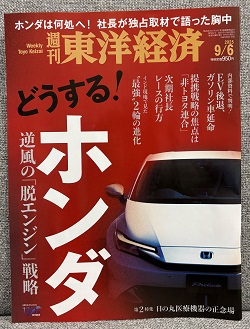 週刊東洋経済 2025年9/6号　東京海上・世界モノポリー戦略株式ファンド掲載号