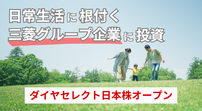 日常生活に根付く三菱グループ企業に投資 ダイヤセレクト日本株オープン
