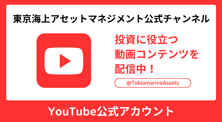 東京海上アセットマネジメント公式チャンネル YouTube公式アカウント