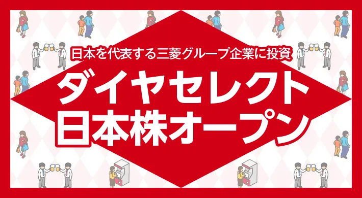 ダイヤセレクト日本株オープン
