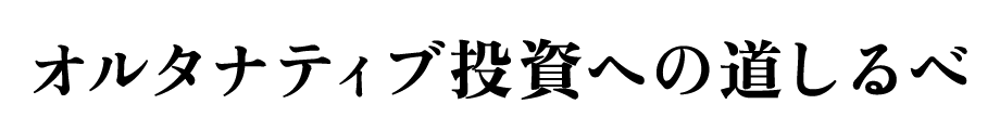 オルタナティブ投資への道しるべ
