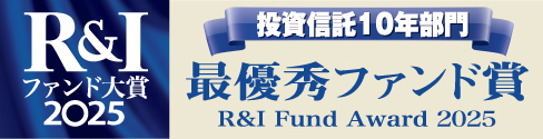 R&Iファンド大賞2025 投資信託10年 国内株式コア部門 最優秀ファンド賞R&I Fund Award 2025
