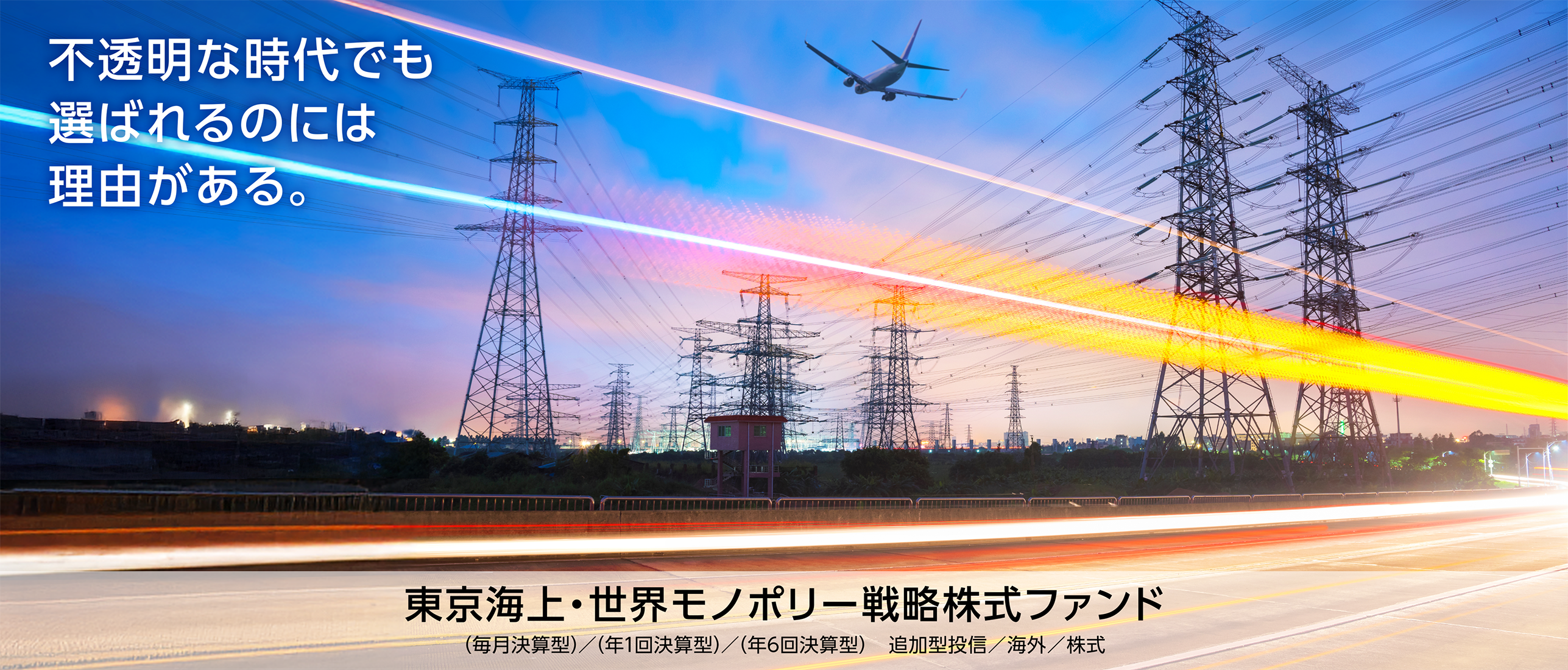 不透明な時代でも選ばれるのには理由がある。東京海上・世界モノポリー戦略株式ファンド